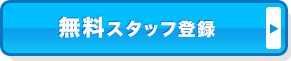 無料スタッフ登録