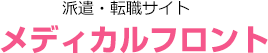 派遣・転職サイト メディカルフロント