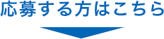 応募する方はこちら